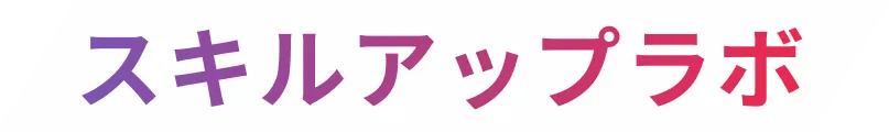 スキルアップラボ