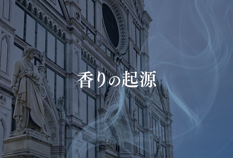 香りの起源